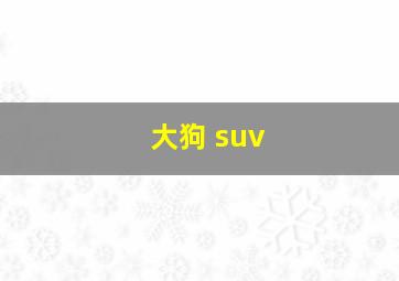 大狗 suv